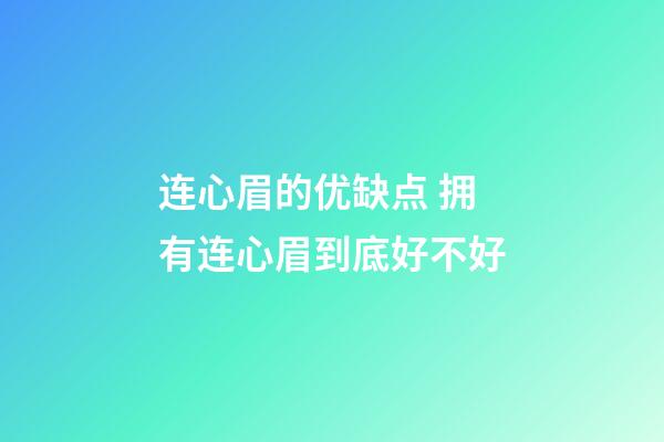 连心眉的优缺点 拥有连心眉到底好不好